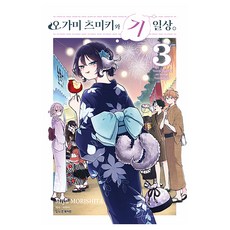 오가미 츠미키와 기일상 3, Miyu Morishita(저), 학산문화사, 모리시타 미유 Miyu Morishita(저), 학산문화사, 모리시타 미유