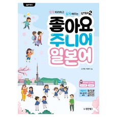 日語銀行 讚! 青少年日語 Step 2, 東洋圖書