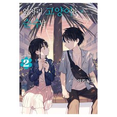 鄰座的貓與純情男 2, D&C MEDIA, 秋乃子