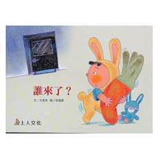 誰來了？, 驚奇一頁翻翻書, 上人文化