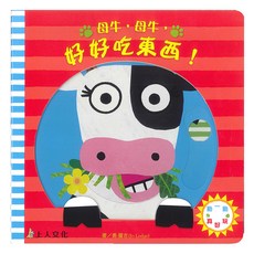 母牛，母牛，好好吃東西！, 上人文化, 動一動真好玩