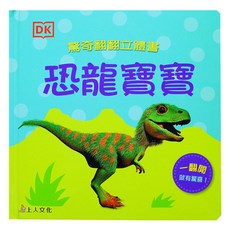 恐龍寶寶, 上人文化, 驚奇翻翻立體書