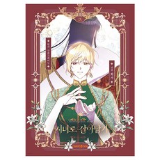 시녀로 살아남기 9, 구름고래비누(저) / 희서(그림), 캐롯툰, 희서, 구름고래비누