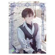 녹음의 관 3, 파인툰, 비누, 삵, 시야