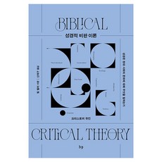 성경적 비판 이론:성경은 현대 사회와 문화에 대해 무엇을 말하는가, IVP, 크리스토퍼 왓킨