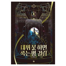 WishBooks 再不出道就死定了 3部 8, 白德秀