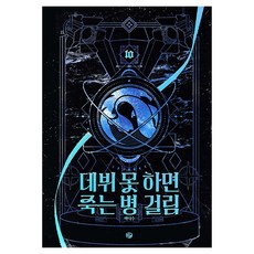 데뷔 못 하면 죽는 병 걸림 3부 10, 위시북스, 백덕수