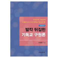 발칵 뒤집힌 기독교 구원론 개정증보판, 크리스챤서적, 이화영