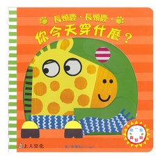 長頸鹿，長頸鹿，你今天穿什麼？, 上人文化, 動一動真好玩