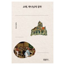 교회 하나님의 걸작, 킹덤북스, 고명진