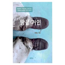 땅끝 거인, 모리슨문서번역회, 최종오