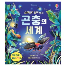 요리조리 열어 보는 곤충의 세계 플랩북, 어스본코리아, 없음null