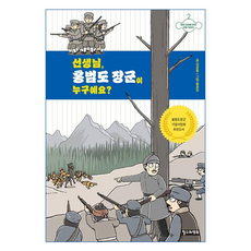 老師 洪範圖將軍是誰? ： 寫給未來世代的人物故事, 金三雄, 哲秀與英熙, 2冊