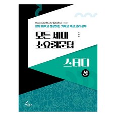 모든 세대 소요리문답 스터디(상):함께 배우고 성장하는 기독교 핵심 교리 공부, 세움북스, 조약돌