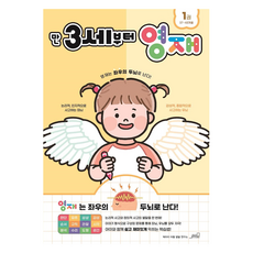 만 3세부터 영재 1(37~48개월), 1권, Oldstairs(올드스테어즈)