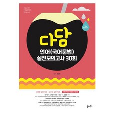 다담 언어(국어문법) 실전모의고사 30회(2025), 국어, 고등 3학년