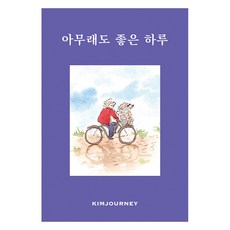 아무래도 좋은 하루, 김져니 저, 요호이