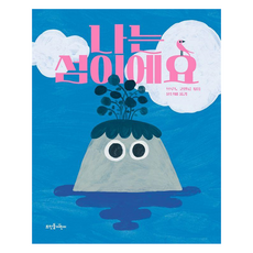 Ddstoneeorini 我是座小島, 我是一座島嶼, 布魯諾·科埃略(作者)/尹丹碧(譯者)