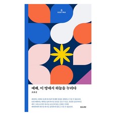 예배 이 땅에서 하늘을 누리다, 좋은씨앗, 조호진