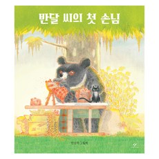반달 씨의 첫 손님 양장, 상품명, 창비