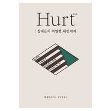 TimothyPublishingHouse Hurt 2.0： 青少年的激烈內心世界：為了理解和養育青少年需要知道的事情, 查普.克拉克