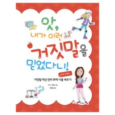 앗 내가 이런 거짓말을 믿었다니!: 여자 어린이:거짓말 대신 진리 위에 나를 세우기, 앗, 내가 이런 거짓말을 믿었다니!: 여자 어린이, 다나 그레쉬(저) / 고동일(역), 디모데, 다나 그레쉬