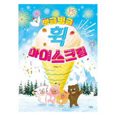 Greenbook 轉呀轉呀冰淇淋 ： 彩虹繪本精裝