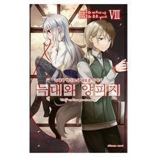 狼與羊皮紙 8, 鶴山文化社, 支倉凍砂 著/文倉十 繪/朴昭映 譯