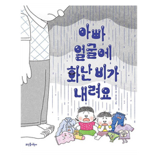 아빠 얼굴에 화난 비가 내려요, 뜨인돌어린이, 알토미, 단품