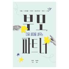 부모 다음 세대를 세우는 파트너:다음 세대를 위한 효과적인 부모 수업, 필 벨 저/정성묵 역, 디모데