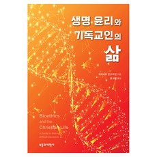 생명 윤리와 기독교인의 삶, 데이비드 반드루넨(저) / 윤석인(역), 부흥과개혁사, 데이비드 반드루넨
