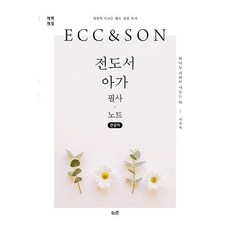 전도서·아가 필사 노트(큰글자):하나님 가까이 머무는 복, 북스원, 북스원 편집부(엮은이)