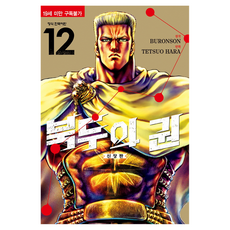 北斗神拳 12, 鶴山文化社, 武論尊