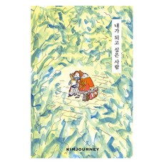 내가 되고 싶은 사람, 요호이, 김져니