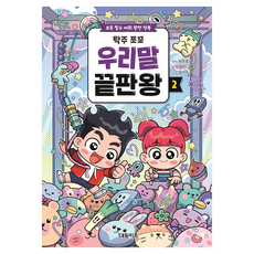 塔朱巧克力 韓語終結王 2： 國小必備詞彙完全征服, 大元兒童, 第2冊, 塔朱巧克力 原著/李香安 文/金基洙 圖