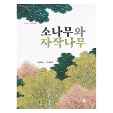 시 그림책 : 소나무와 자작나무 양장, 상품명, 국수, 2권