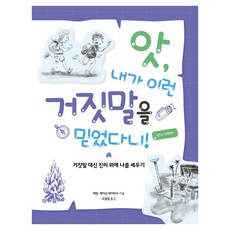 앗 내가 이런 거짓말을 믿었다니!: 남자 어린이:거짓말 대신 진리 위에 나를 세우기, 에린·제이슨 데이비스 저/고동일 역, 디모데