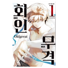 회인무격 1, 학산문화사, 오 그레이트