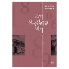 초기 한국 침례교 역사, 요단출판사, 오지원