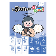 만 5세부터 영재 2 : 61~72개월, 올드스테어즈