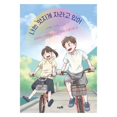 나는 멋지게 자라고 있어:당당하고 자유롭게 이야기하는 사춘기와 성, 머핀북, 이충민, 상세내용 참조