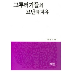 그루터기들의 고난과 치유, 그리심