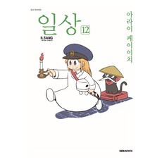 일상 12, 아라이 케이이치(저), 대원씨아이, 아라이 케이이치