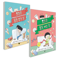 어린이 경제관념을 키워주는 경제동화 오늘은 용돈 받는 날 오늘은 용돈 버는 날 2권 세트, 풀빛