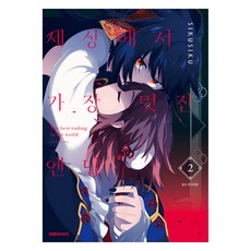 世界上最帥氣的結局 2, 大元 C.I., 希庫希庫, 「Sikusiku(作者)」, 世界上最酷的結局2