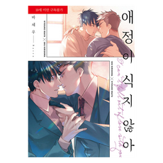 愛意不減, 好世上, 巴世祐