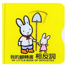我的翻轉書：相反詞, 上人文化, 不適用