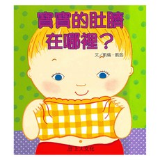 寶寶的肚臍在哪裡?, 凱倫凱茲精選幼兒書, 上人文化