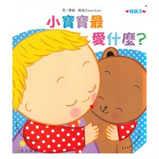 小寶寶最愛什麼?, 凱倫凱茲精選幼兒書, 上人文化