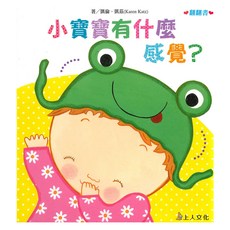 小寶寶有什麼感覺?, 凱倫凱茲精選幼兒書, 上人文化